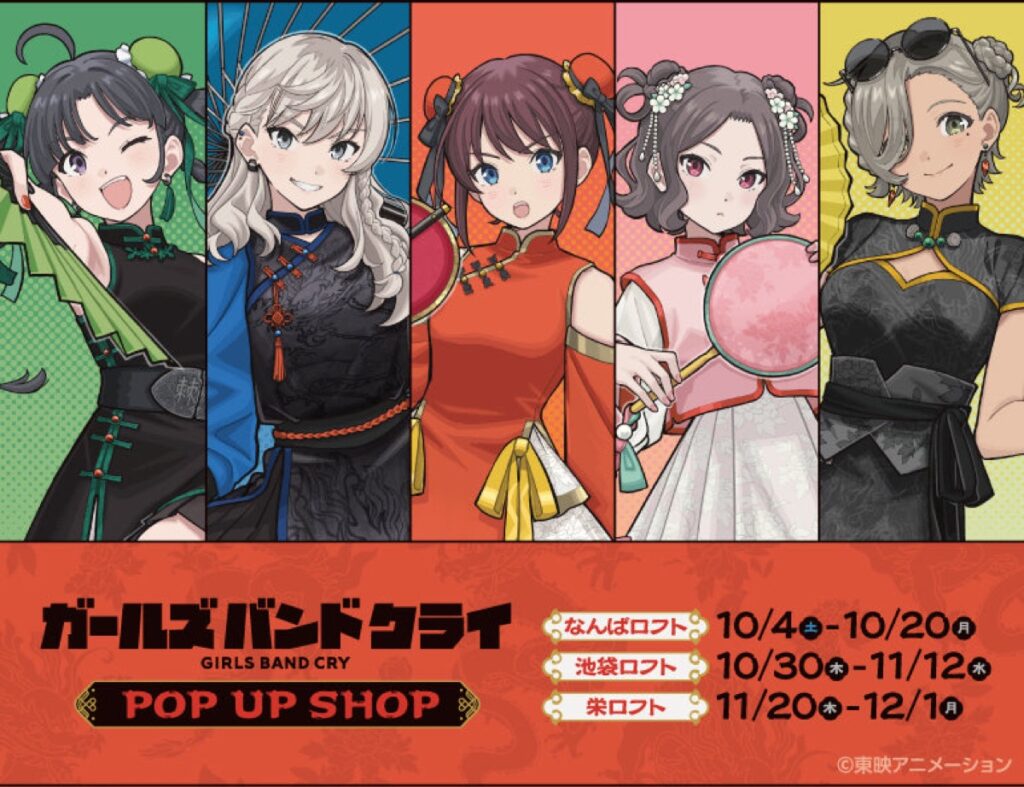 ガールズバンドクライ ストア in 東京/大阪/愛知 10月4日より順次開催！