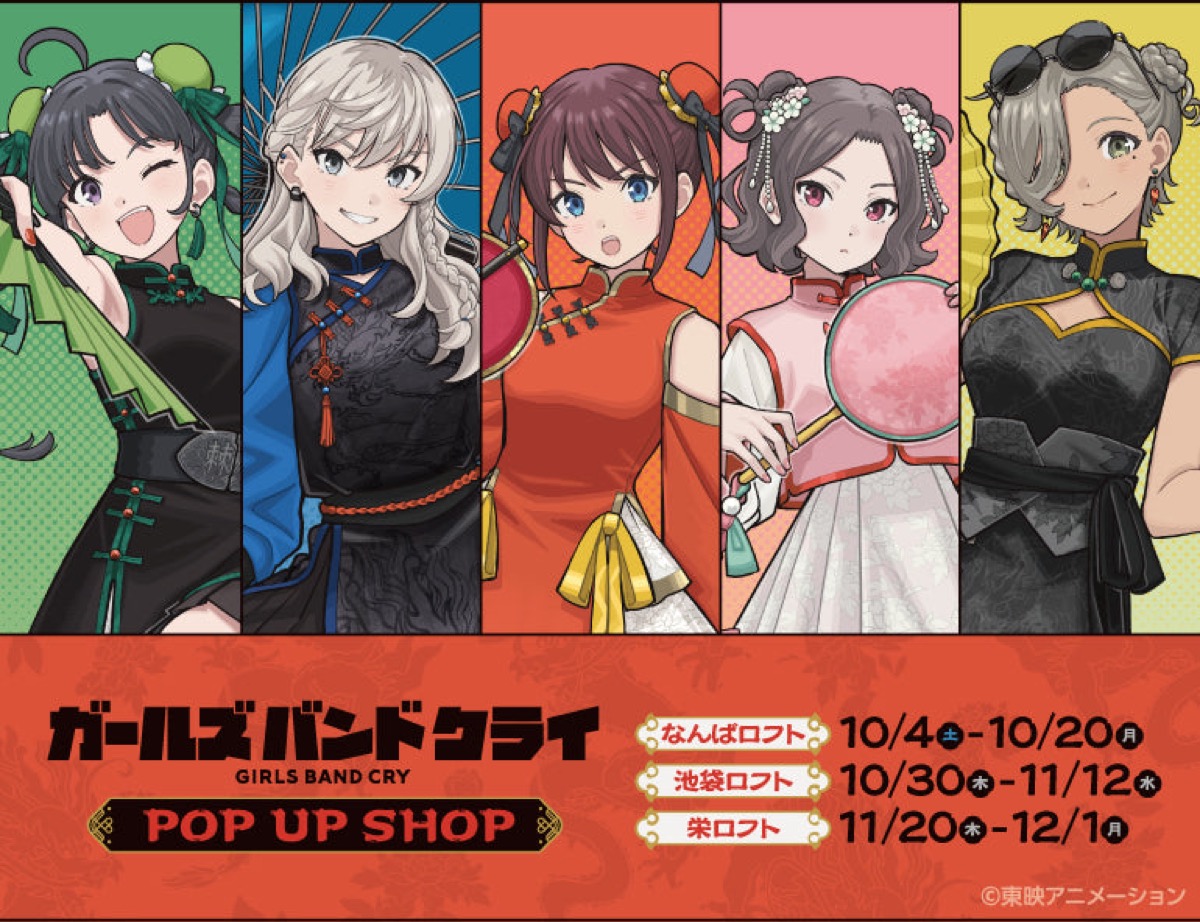ガールズバンドクライ  ストア in 東京/大阪/愛知 10月4日より順次開催!