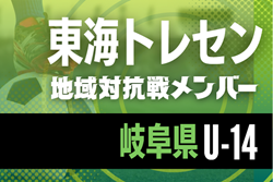 【岐阜県トレセンU-14】2025年度 東海トレセンU-13･U-14地域対抗戦 参加メンバー掲載！情報ありがとうございます！ | Green Card ニュース