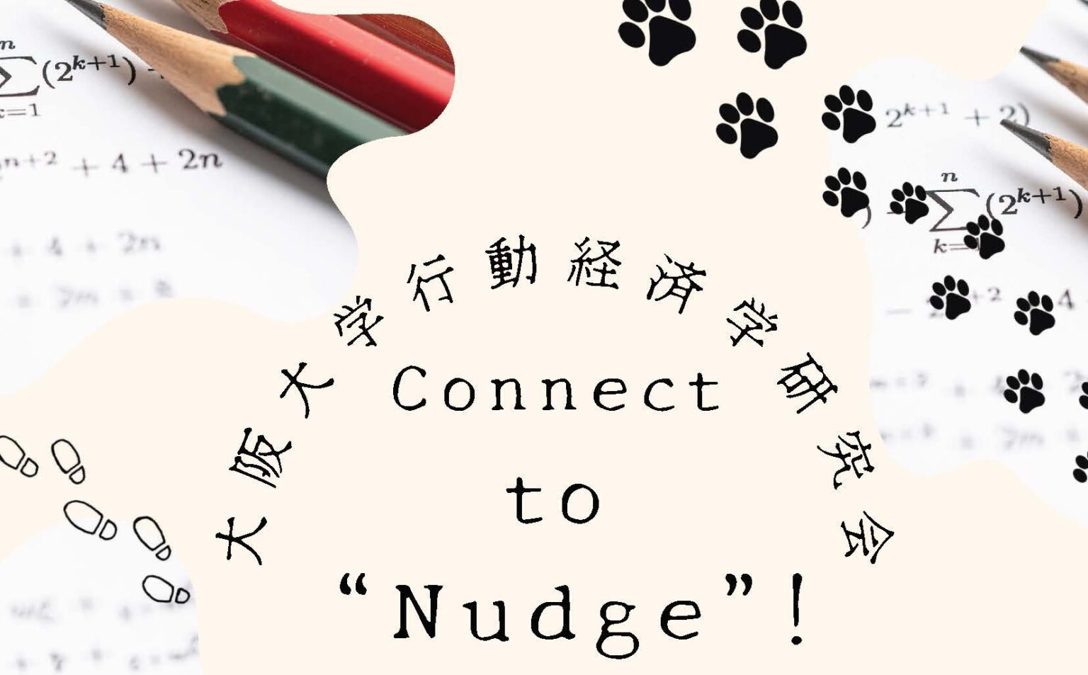 大阪大学高大接続プロジェクト　Connect to “Nudge” － 大阪大学