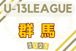 2025年度 GuFA ユースリーグU-13（Kリーグ・群馬）9/27,28結果速報！ | Green Card ニュース