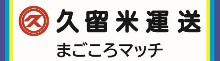１０／４（土）横浜ＦＣ戦 『久留米運送　まごころマッチ』開催のお知らせ | アビスパ福岡公式サイト | AVISPA FUKUOKA Official Website