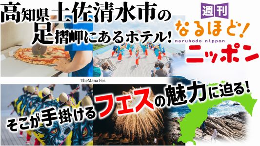 #388 「高知県土佐清水市の足摺岬にあるホテル！そこが手掛けるフェスの魅力に迫る！」 | 週刊なるほど！ニッポン | ニッポン放送 ラジオAM1242+FM93