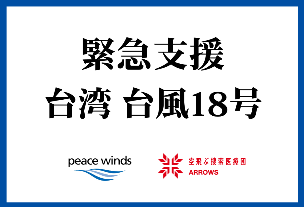 【台湾 台風18号 緊急支援】被災地に向けチームが出動、緊急支援を開始します - 空飛ぶ捜索医療団"ARROWS"