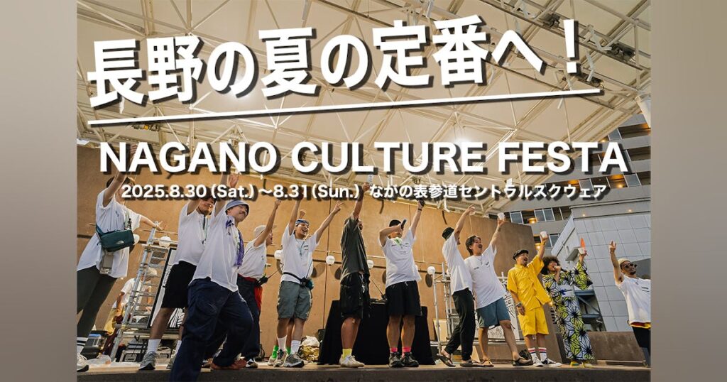 長野の夏の定番へ！NAGANO CULTURE FESTAを未来へ繋ぐ - CAMPFIRE (キャンプファイヤー)