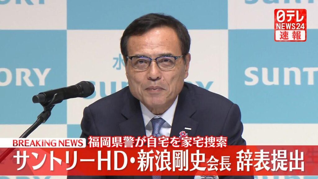 サントリーHD・新浪会長が辞表提出 福岡県警が先月家宅捜索