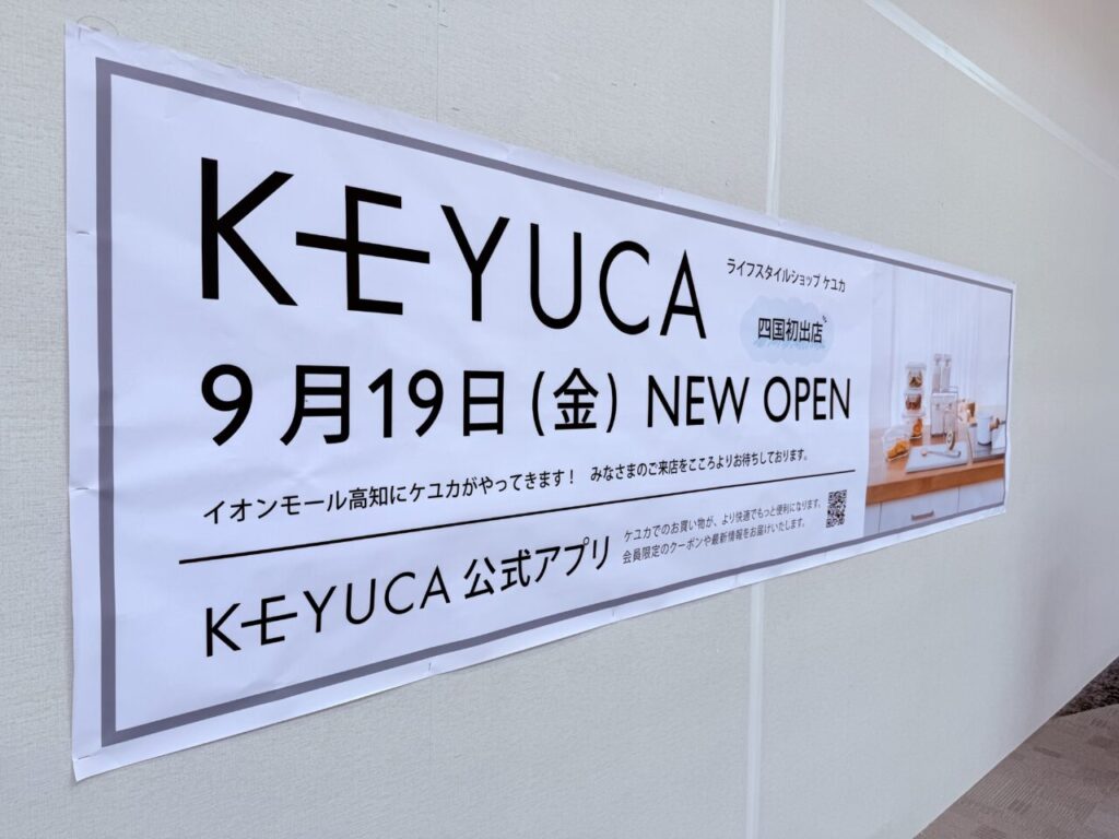 【高知市】四国初出店!ライフスタイルショップ「KEYUCA(ケユカ)が9月19日にイオンモール高知にオープン! | 号外NET 高知市 イオンモール高知に新しくオープンする四国初出店の「KEYUCA(ケユカ)」