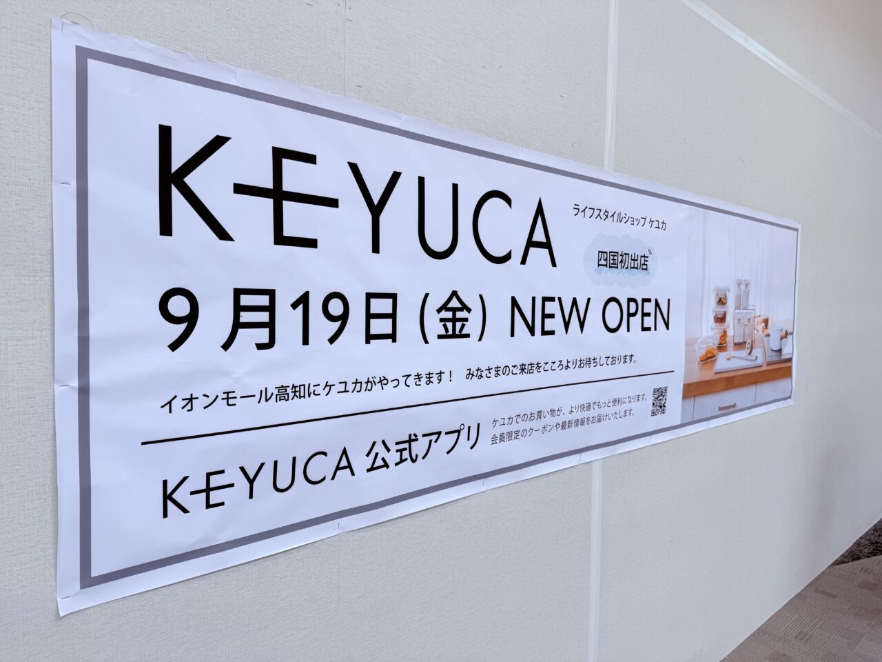 イオンモール高知に新しくオープンする四国初出店の「KEYUCA(ケユカ)」