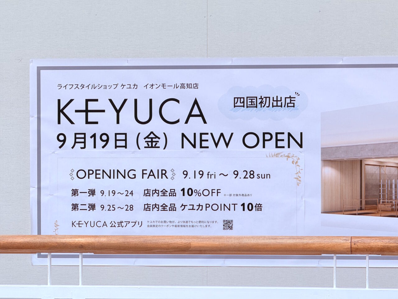 イオンモール高知に新しくオープンする四国初出店の「KEYUCA(ケユカ)」