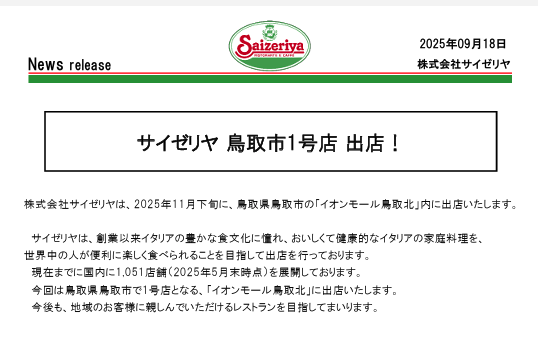 サイゼリヤが鳥取市に初出店！2025年11月オープン予定 | 鳥取マガジン