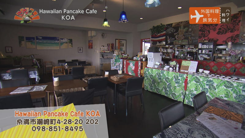 Hawaiian Pancake Cafe KOA（ハワイアン パンケーキ カフェ コア）（糸満市）店内 | OTV アゲアゲめし 2021年7月16日放送