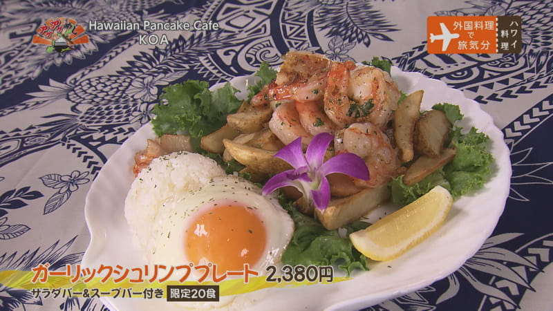 Hawaiian Pancake Cafe KOA（ハワイアン パンケーキ カフェ コア）（糸満市）ガーリックシュリンププレート（2,380円・税込）| OTV アゲアゲめし 2021年7月16日放送