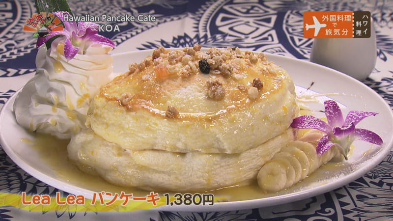 Hawaiian Pancake Cafe KOA（ハワイアン パンケーキ カフェ コア）（糸満市）Lea Lea パンケーキ（1,380円）| OTV アゲアゲめし 2021年7月16日放送