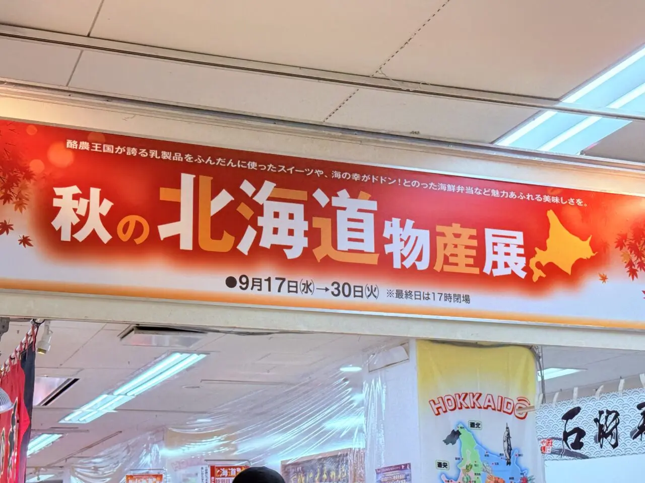 高知大丸で開催されている「秋の北海道物産展」の様子（2025年9月17日撮影）