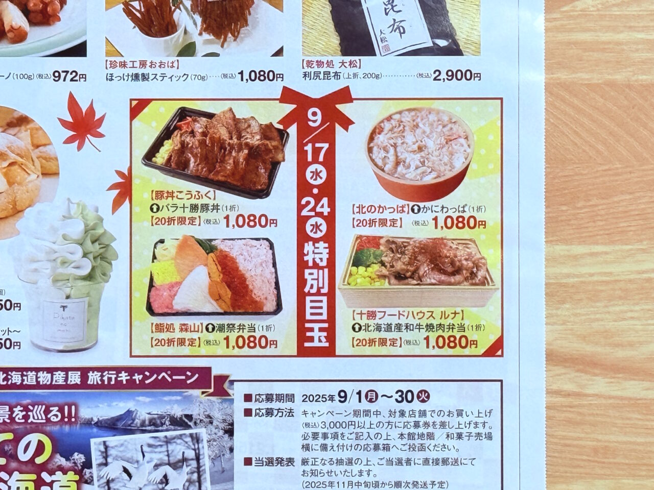 高知大丸で開催されている「秋の北海道物産展」のチラシ