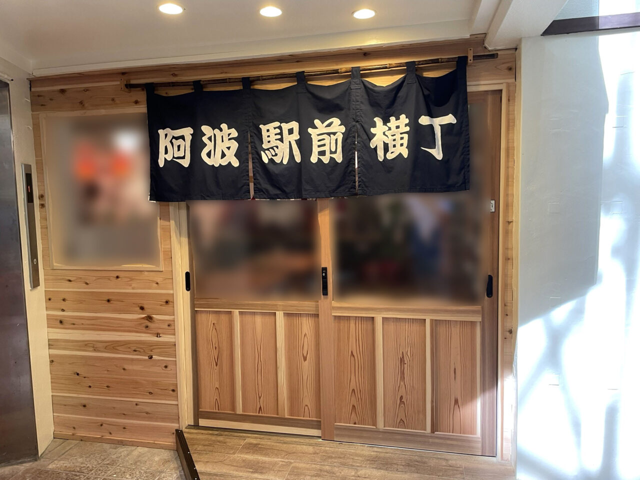 「阿波駅前横丁」店舗外観。画像提供：「雷霆華陽炎」様