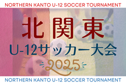 2025年度 第14回北関東（関東外環）U-12少年サッカー大会 in GUNMA 関東1都7県と長野･新潟から32チーム出場、組合せ掲載！9/6,7結果速報！