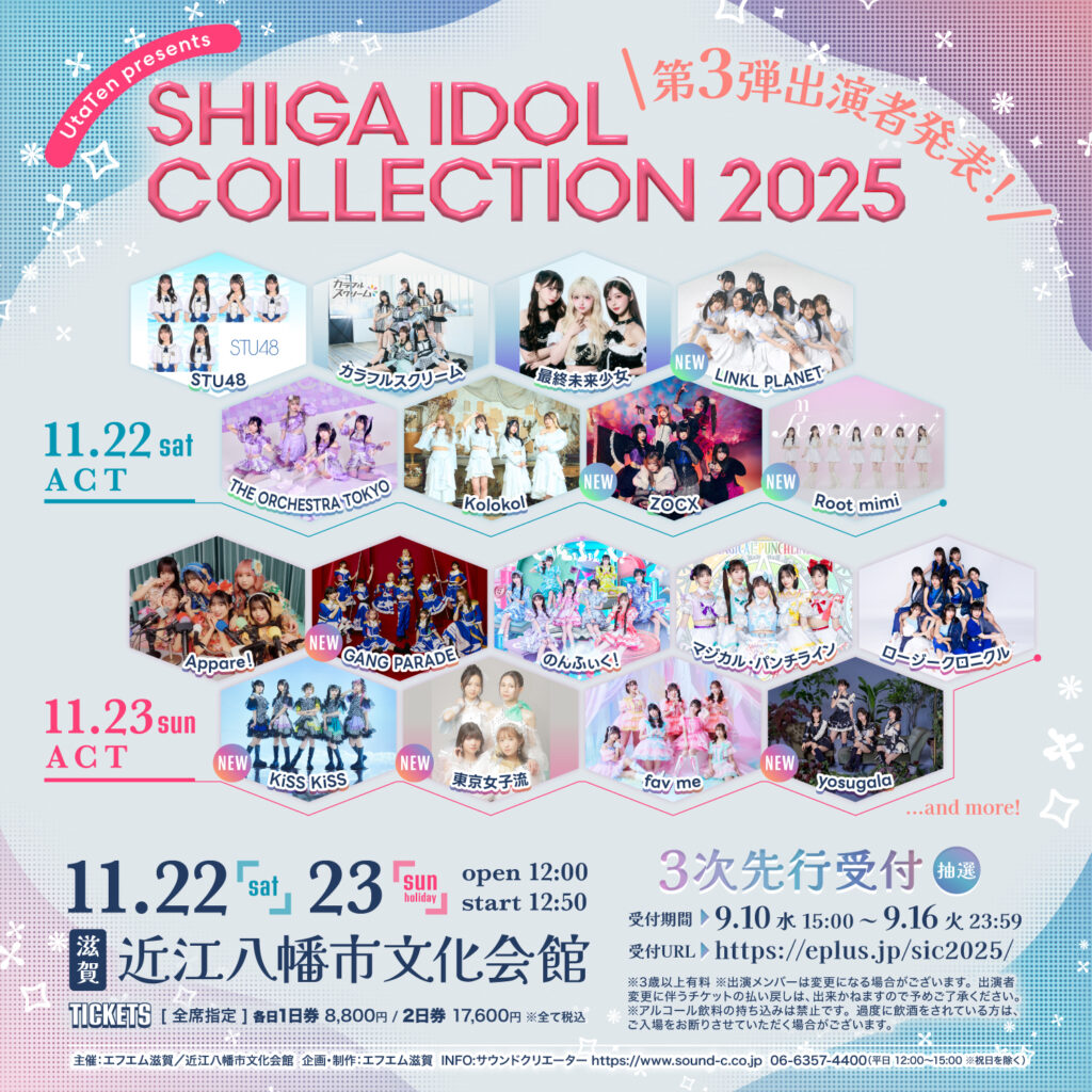 滋賀のアイドルイベント『SHIGA IDOL COLLECTION』第3弾出演アイドル発表 | ニコニコニュース 滋賀のアイドルイベント『SHIGA IDOL COLLECTION』第3弾出演アイドル発表 | ニコニコニュース