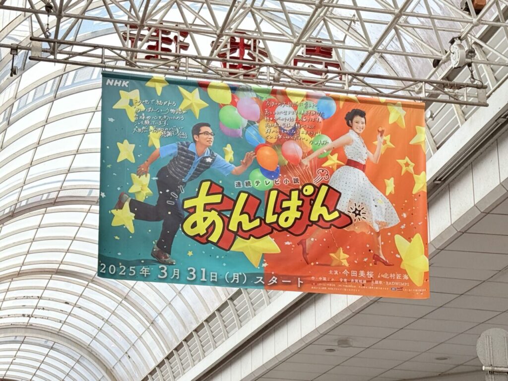 【高知市】申込締切は明日9月7日!朝ドラ「あんぱん」最終回を見る会をゲストの松嶋菜々子さん達と楽しもう♪ | 号外NET 高知市 朝ドラ「あんぱん」の垂れ幕