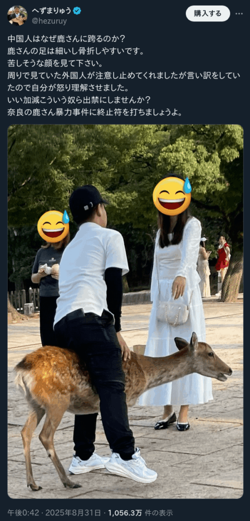 奈良市議へずまりゅう「中国人が鹿にまたがって苦しめていた」 → 足がないのに立ってるように見える謎の鹿があらわれる