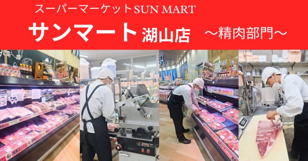 地産地消の食品スーパーマーケット「サンマート」鳥取のおいしい牛肉に出会えるお店 | 鳥取マガジン