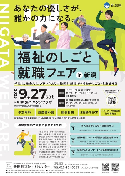 福祉のしごと 就職フェア in 新潟