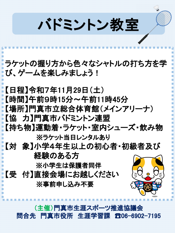 バドミントン教室(令和7(2025)年11月29日開催)／門真市