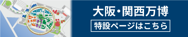 大阪・関西万博