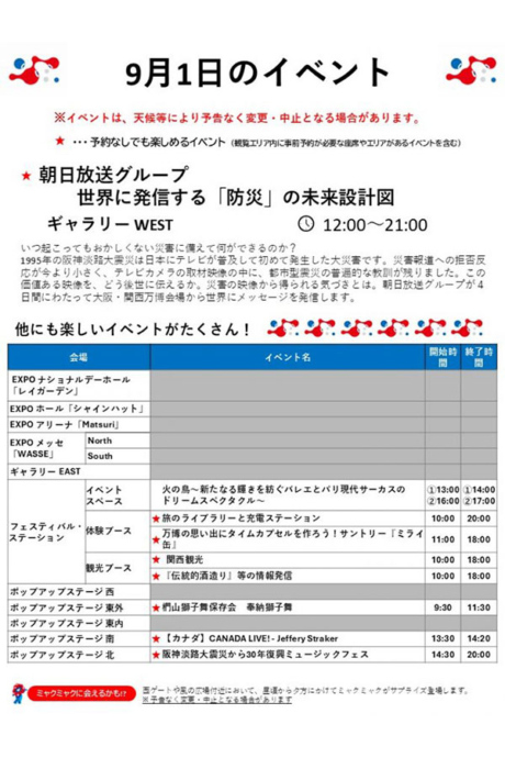 『2025大阪・関西万博』9月1日（月）のイベント