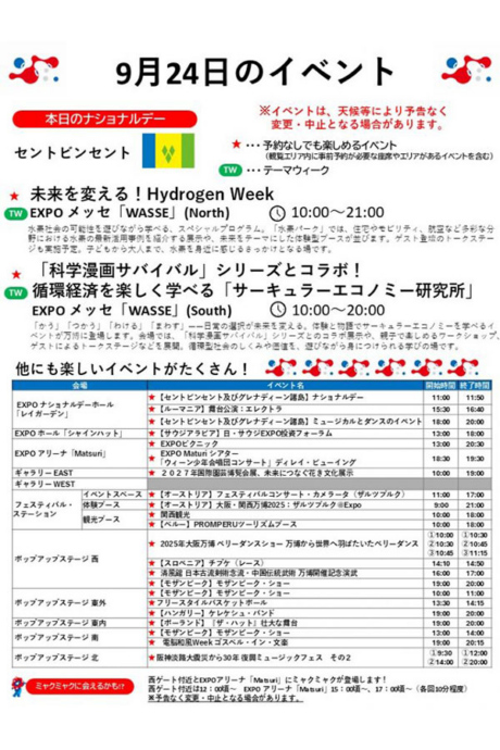 『2025大阪・関西万博』9月24日（水）のイベント