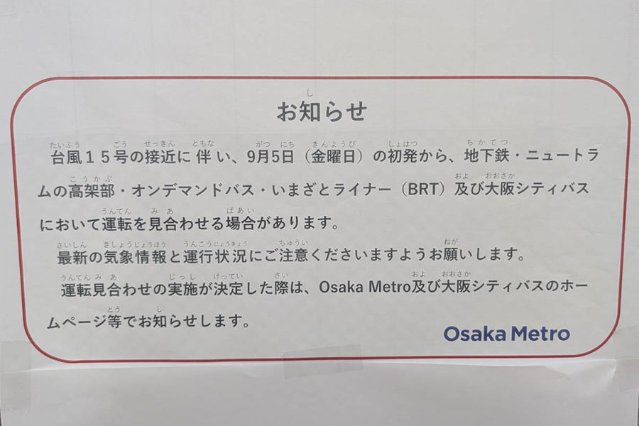 台風15号接近に伴う「大阪メトロ」の対応の貼り紙（9月4日／Lmaga.jp撮影）