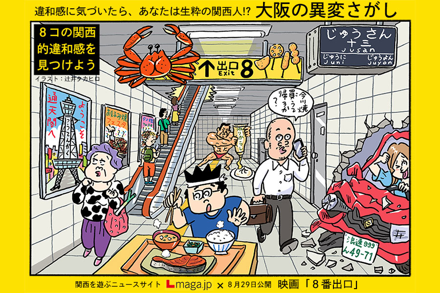 違和感に気づいたら、あなたは生粋の関西人！？ ８コの大阪「異変」さがし[PR] | Lmaga.jp