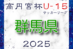 高円宮杯JFA U-15サッカーリーグ2025群馬 9/13.14結果速報！ | Green Card ニュース