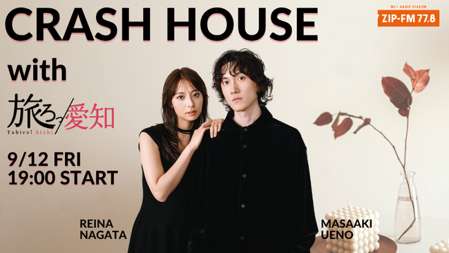 9月12日(金) 公開生放送「CRASH HOUSE with 旅ろっ！愛知」開催！