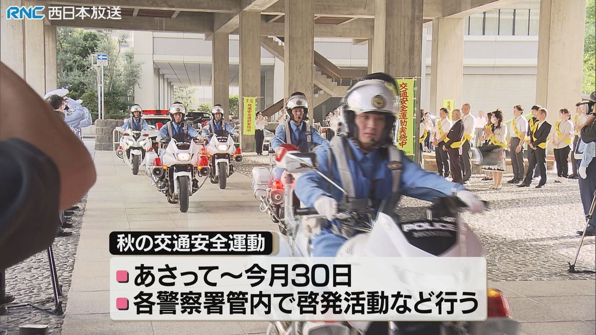 秋の交通安全運動にあわせ　香川県庁で出発式