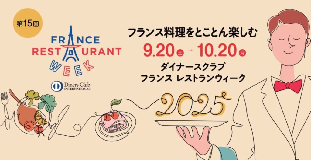 美食の秋がやってくる！ 「ダイナースクラブ フランス レストランウィーク2025」開幕 | TOKYO HEADLINE