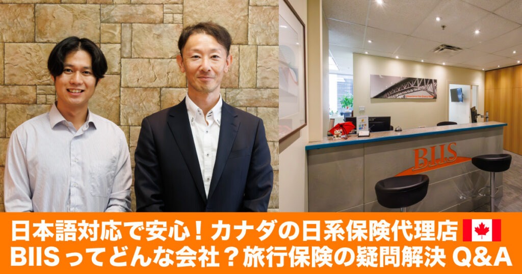 日本語対応で安心！カナダの日系保険代理店BIISを紹介。旅行保険の疑問解決Q&A - LifeVancouver カナダ・バンクーバー現地情報