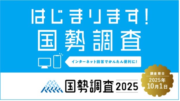 国勢調査2025