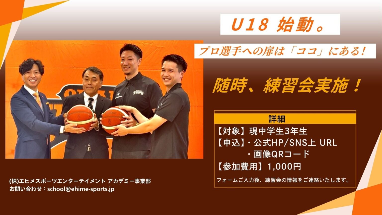 愛媛オレンジバイキングス U18始動・練習会開催のお知らせ | 愛媛オレンジバイキングス 愛媛オレンジバイキングス U18始動・練習会開催のお知らせ | 愛媛オレンジバイキングス