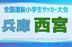 2025年度 第9回全国小学生選抜サッカー大会 西宮地区予選（兵庫）　ブロック予選9/27結果速報！未判明分の組合せ・結果1試合から募集中 | Green Card ニュース