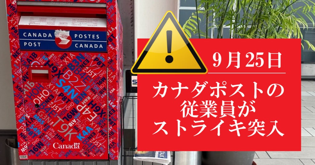 【速報】カナダポストの従業員がストライキ突入 - LifeVancouver カナダ・バンクーバー現地情報