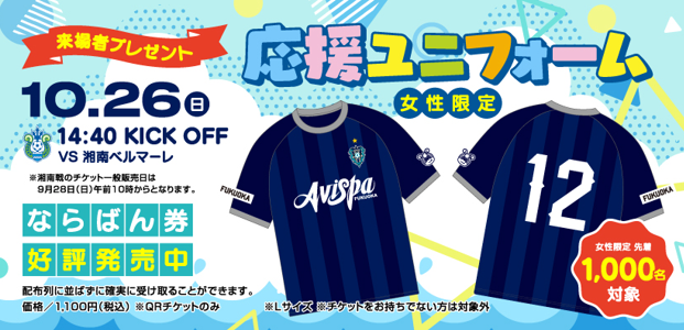 １０／２６（日）湘南戦　ガールズフェス特別企画！ 女性限定１，０００名に応援ユニ２０２５ｖｅｒ．プレゼント！ | アビスパ福岡公式サイト | AVISPA FUKUOKA Official Website