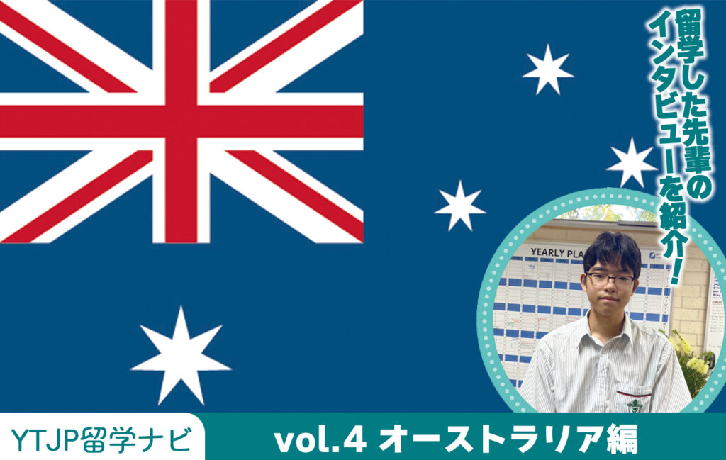 Vol.4 オーストラリア編!フレンドリーな国民性と、治安の良さから留学先として人気の“オーストラリア”を紹介! | YOUTH TIME JAPAN project web Vol.4 オーストラリア編!フレンドリーな国民性と、治安の良さから留学先として人気の“オーストラリア”を紹介! | YOUTH TIME JAPAN project web