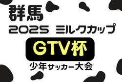2025年度 ミルクカップ第49回GTV杯少年サッカー大会（群馬）9/21〜10/19開催！1回戦組合せ掲載！情報提供ありがとうございます！ | Green Card ニュース