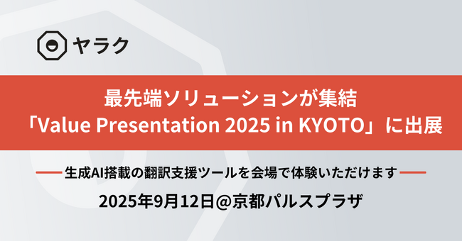 最先端ソリューションが集結「Value Presentation 2025 in KYOTO」に出展