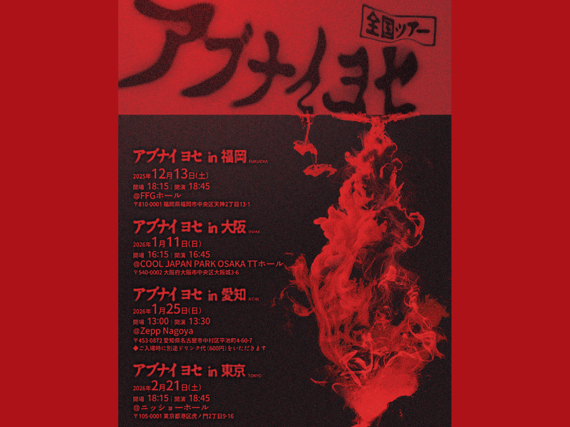 全国にアブナイやつらがやってくる!? 大阪発足『アブナイ ヨセ』全国ツアー開催決定!