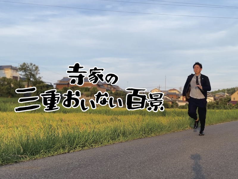 『バッテリィズ寺家の三重おいない百景』地元・三重県津市を拠点とした新規YouTubeチャンネル開設! | FANY Magazine