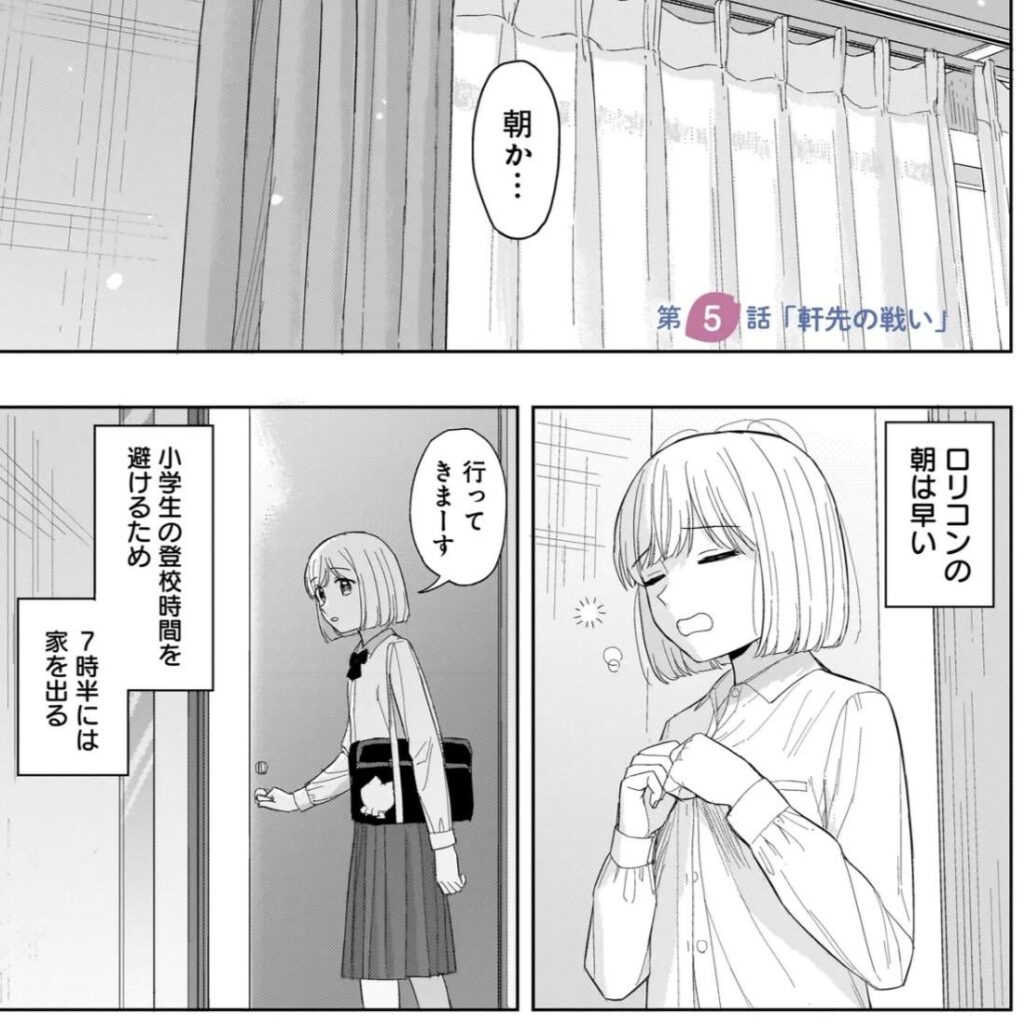 ロリコンの朝は早い