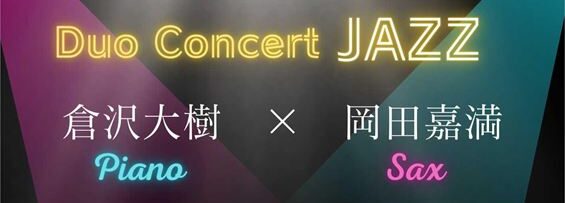 世界で活躍するミュージシャンの演奏を楽しもう！　千代田町で9月21日にジャズコンサートが開かれます♪ | とりぷれ