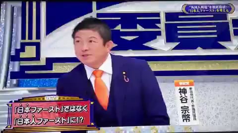 神谷「次の選挙は『日本ファースト』で！」スタジオ「うぉー、素晴らしい！」　拍手喝采